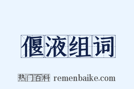 偃液组词是什么意思的图片